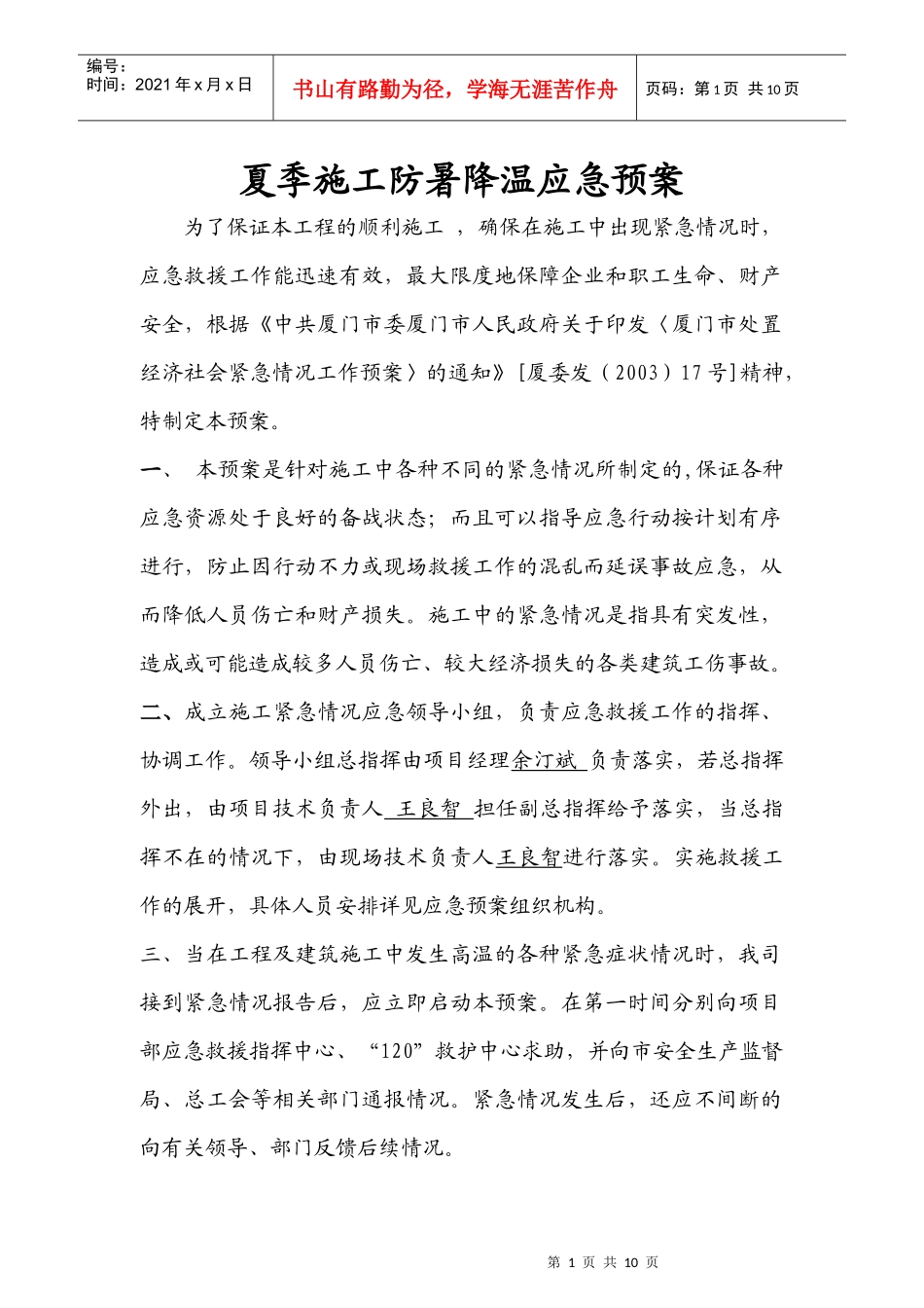 夏季施工防暑降温应急预案_第1页
