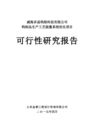 多晶钨钼节能改造项目46