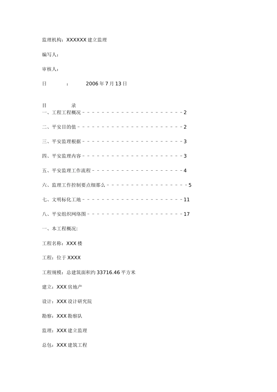 安全监理实施细则bn_第1页