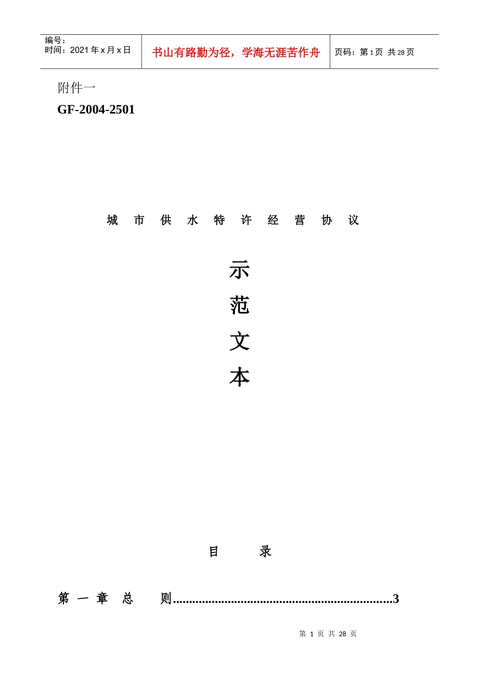 城市供水特许经营协议范例_第1页