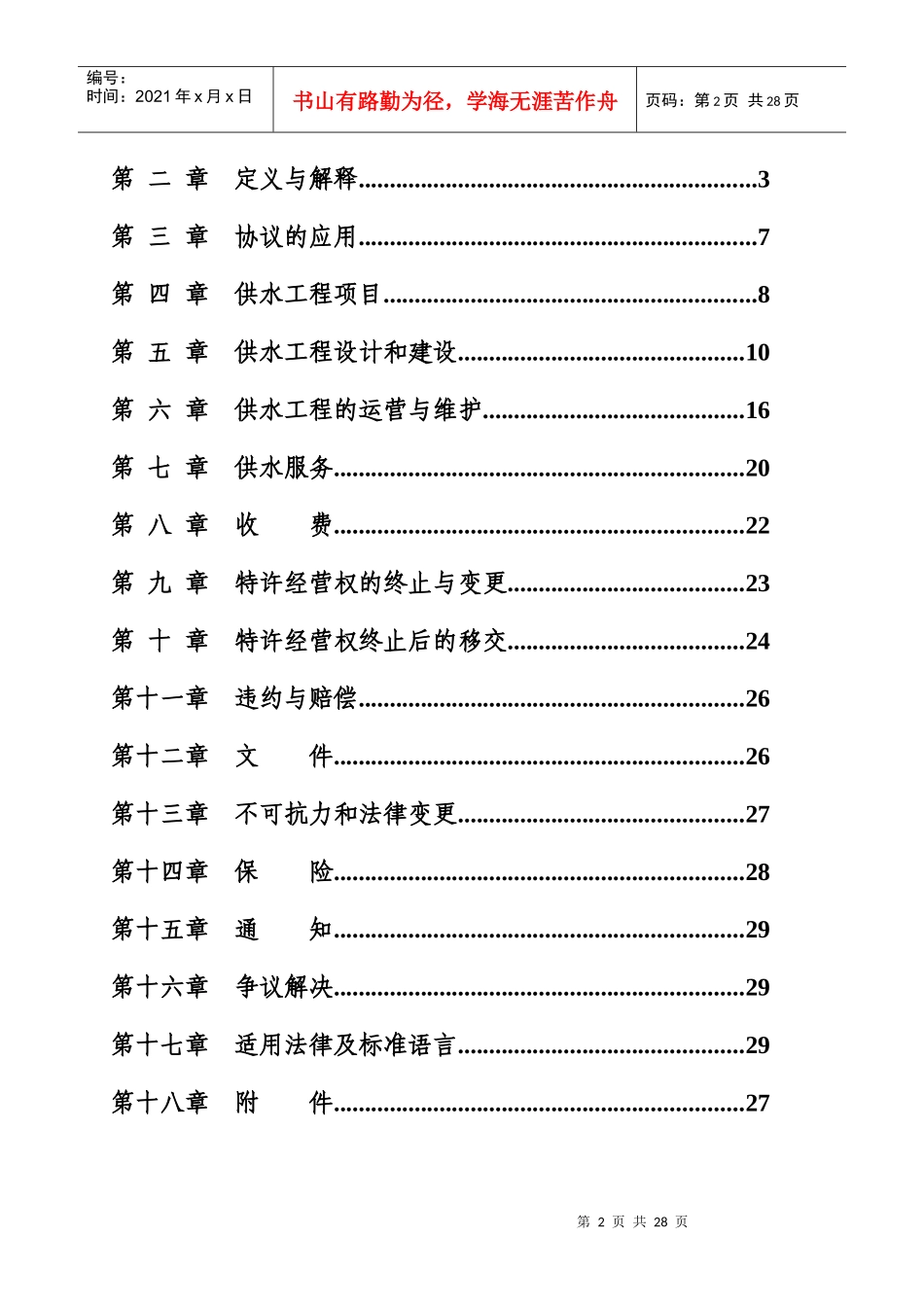 城市供水特许经营协议范例_第2页