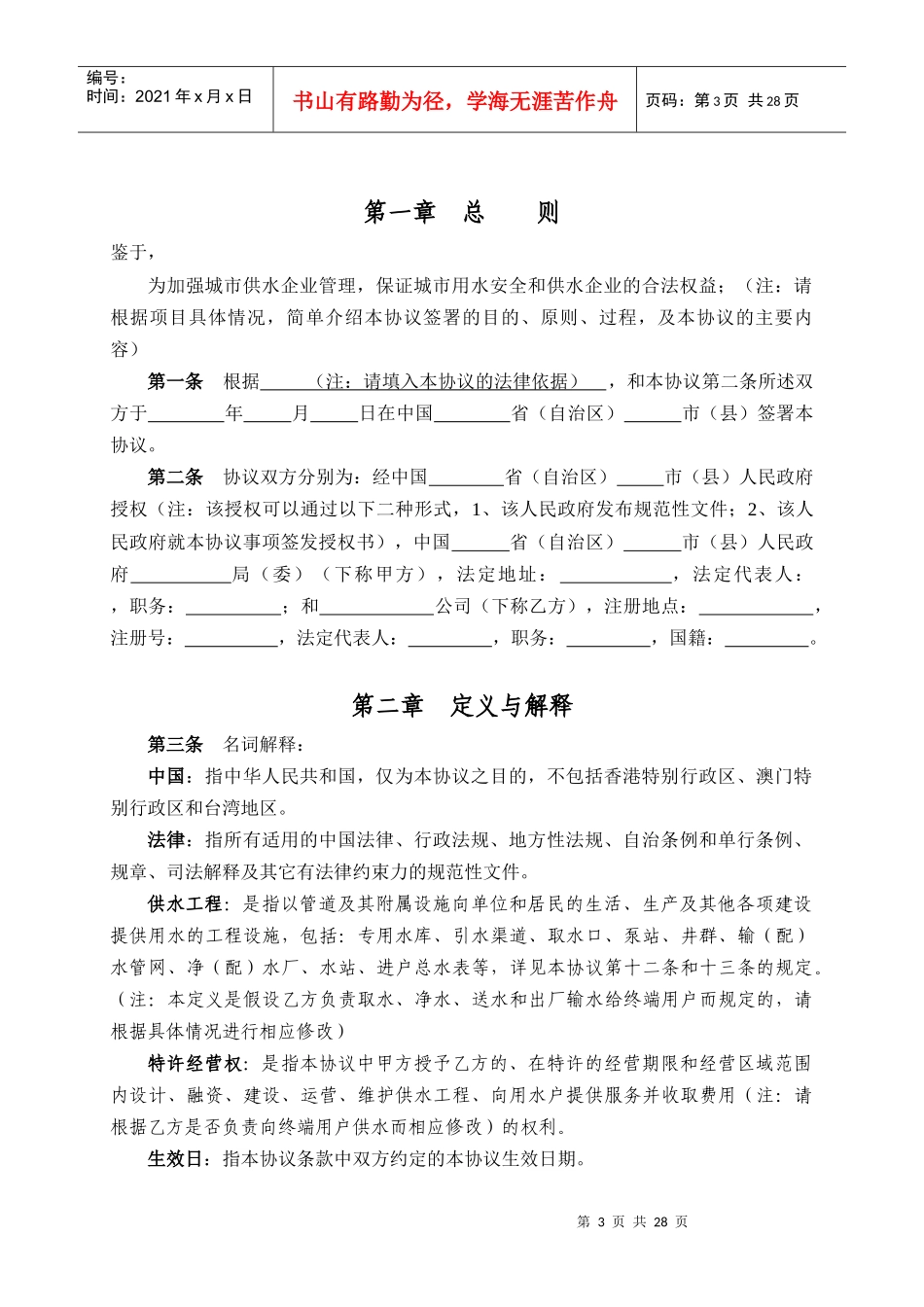 城市供水特许经营协议范例_第3页