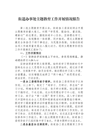 街道办事处主题教育工作开展情况报告