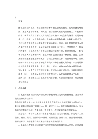 国际酒店管理系统方案