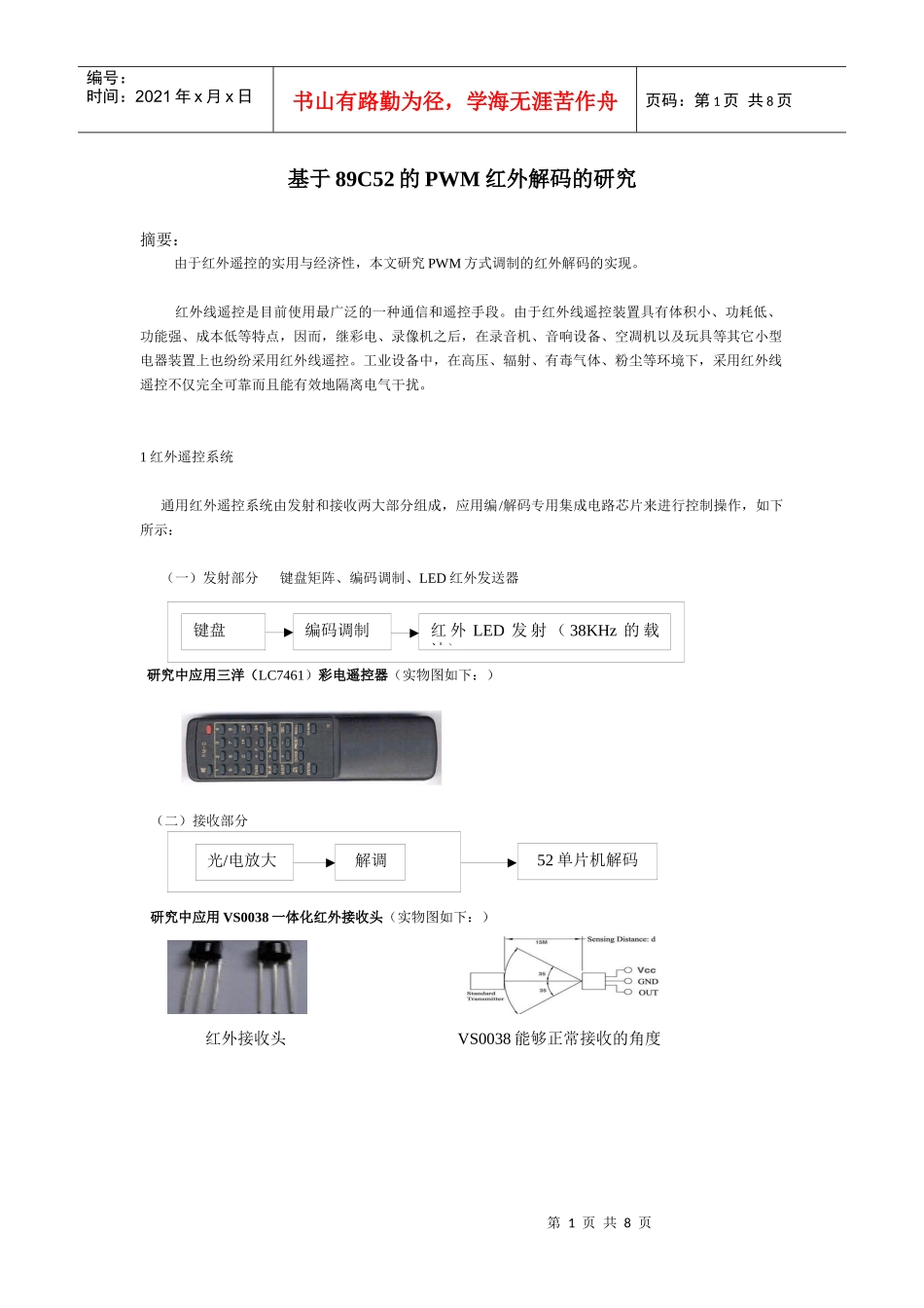 基于89C52的PWM红外解码研究_第1页