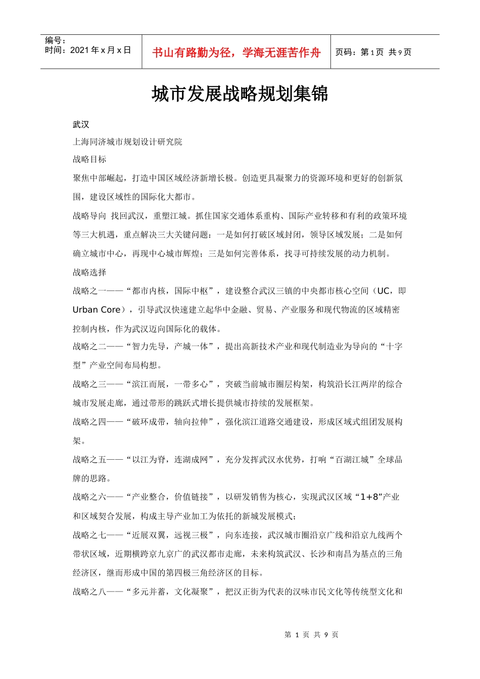 城市发展战略规划集锦_第1页