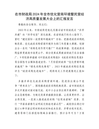 在市财政局2024年全市优化营商环境暨民营经济高质量发展大会上的汇报发言