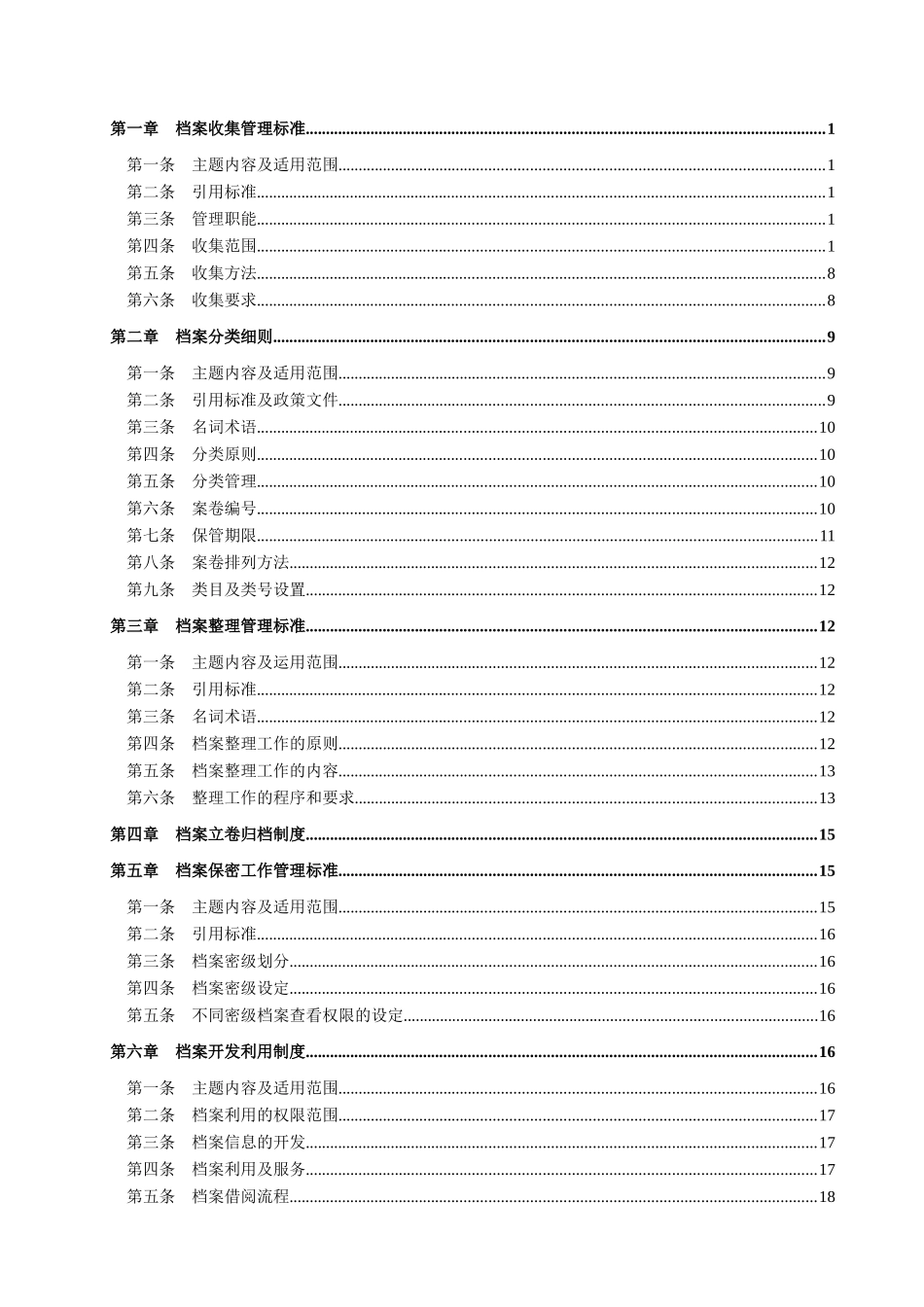 大渡河龙头石水电公司档案管理办法_第2页