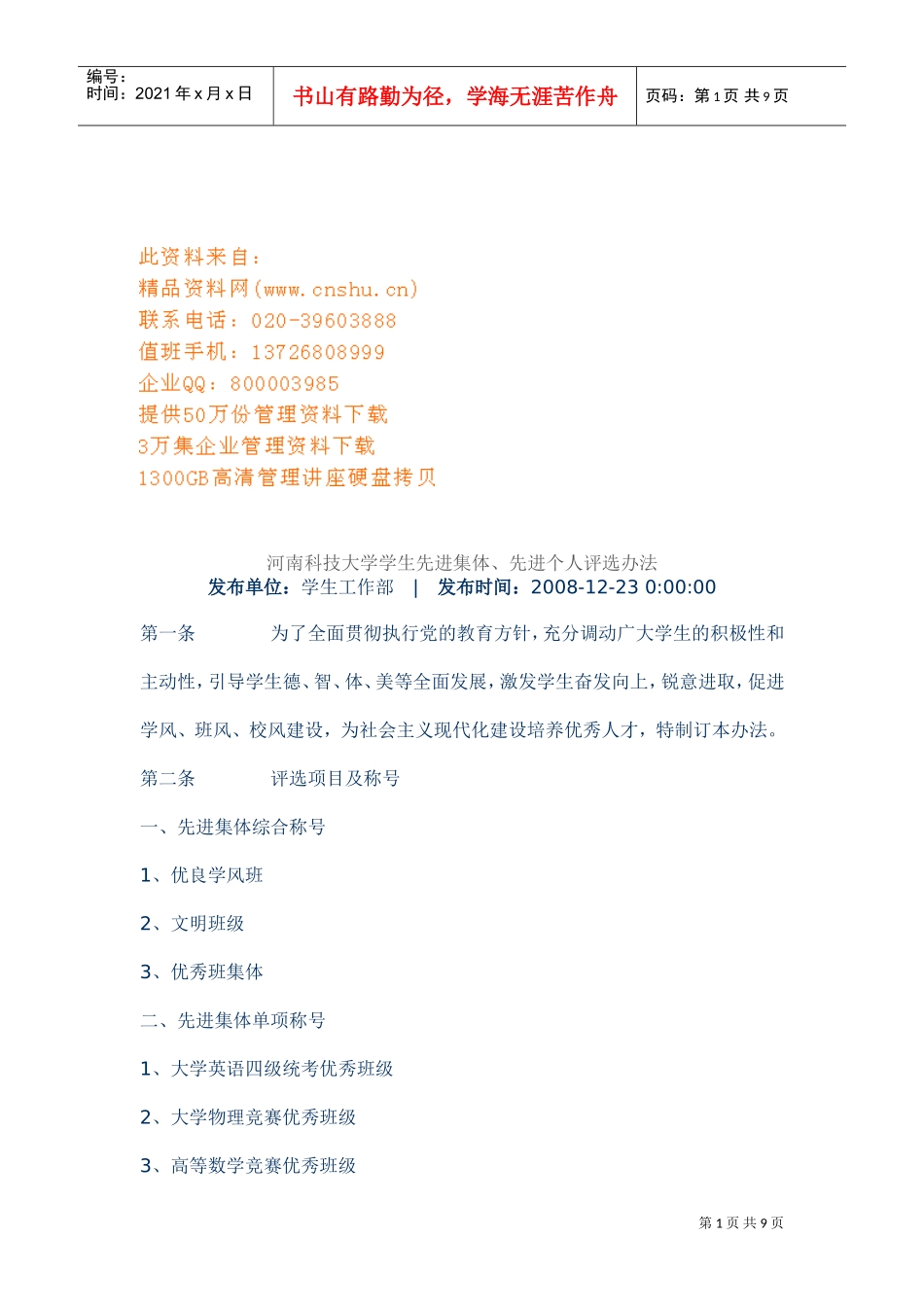 大学学生先进集体与先进个人评选制度_第1页