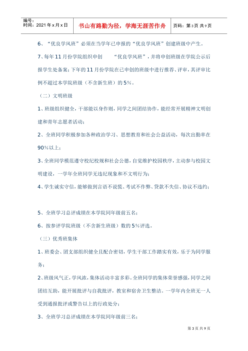 大学学生先进集体与先进个人评选制度_第3页