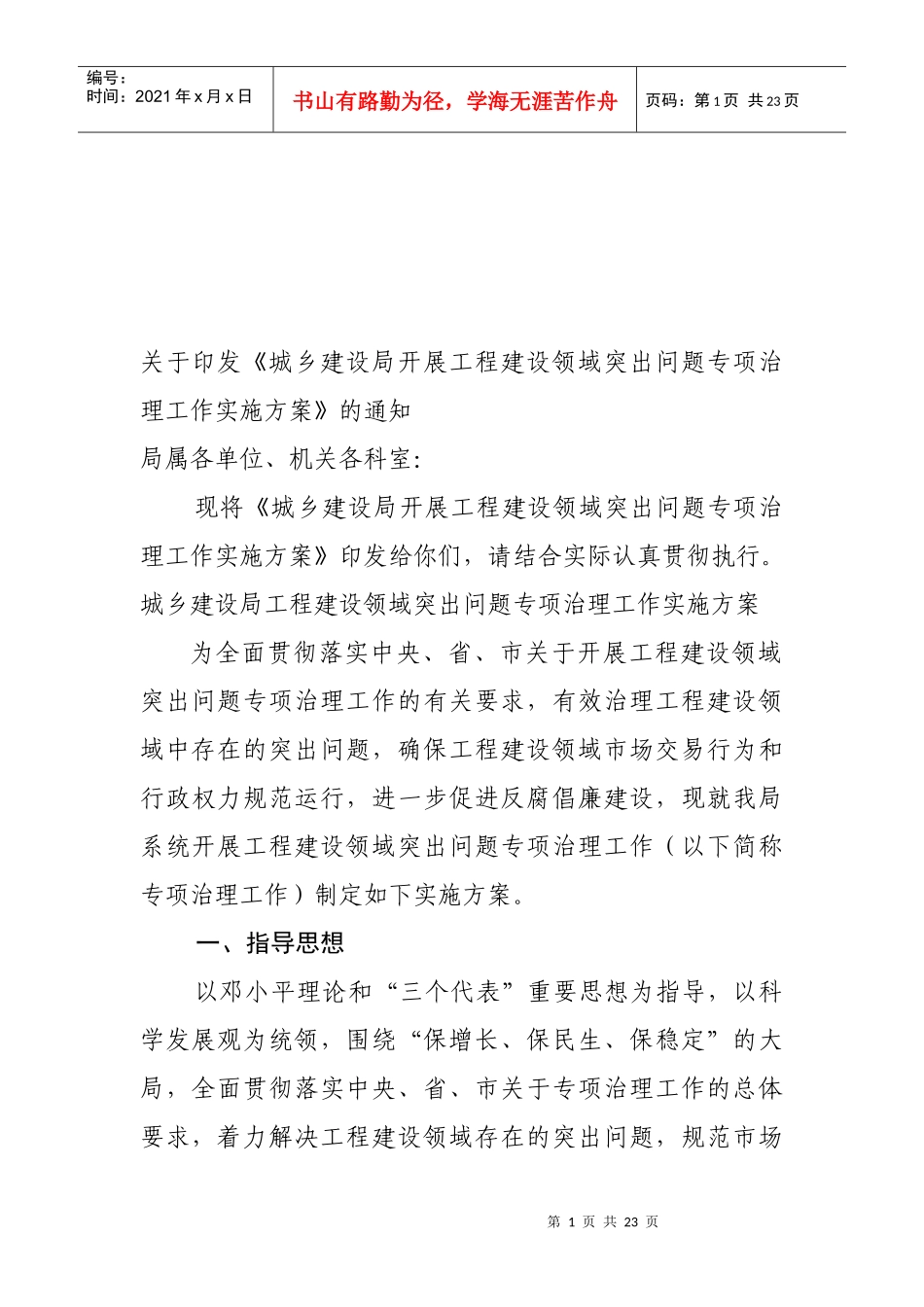 城建局开展工程建设领域突出问题专项治理方案_第1页