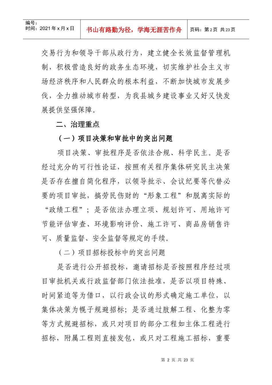 城建局开展工程建设领域突出问题专项治理方案_第2页