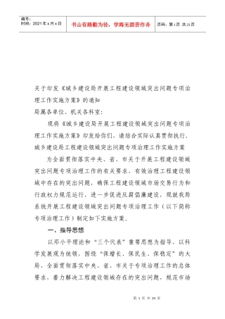 城建局开展工程建设领域突出问题专项治理方案