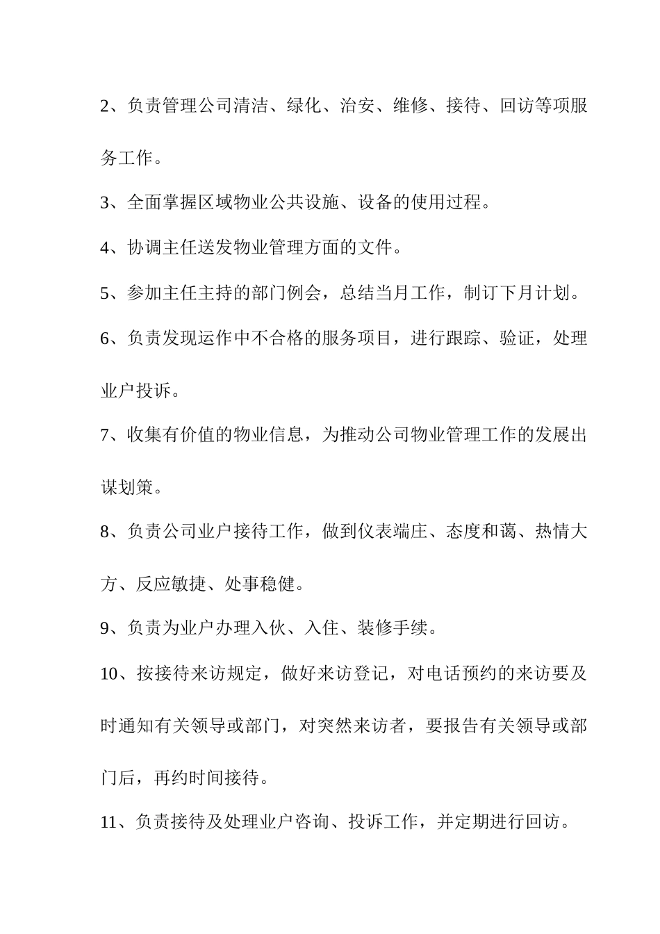 后勤物业公司岗位职责_第3页