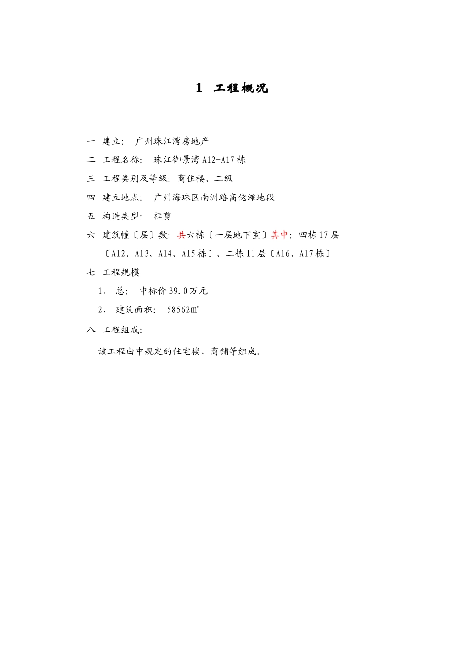 珠江御景湾A-A栋项目监理工作_第2页