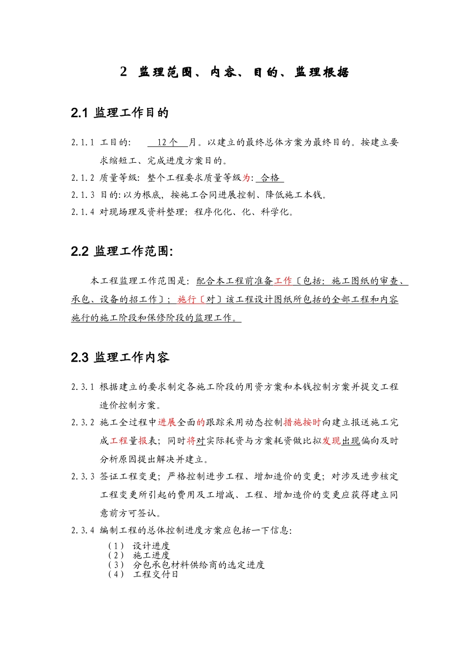 珠江御景湾A-A栋项目监理工作_第3页