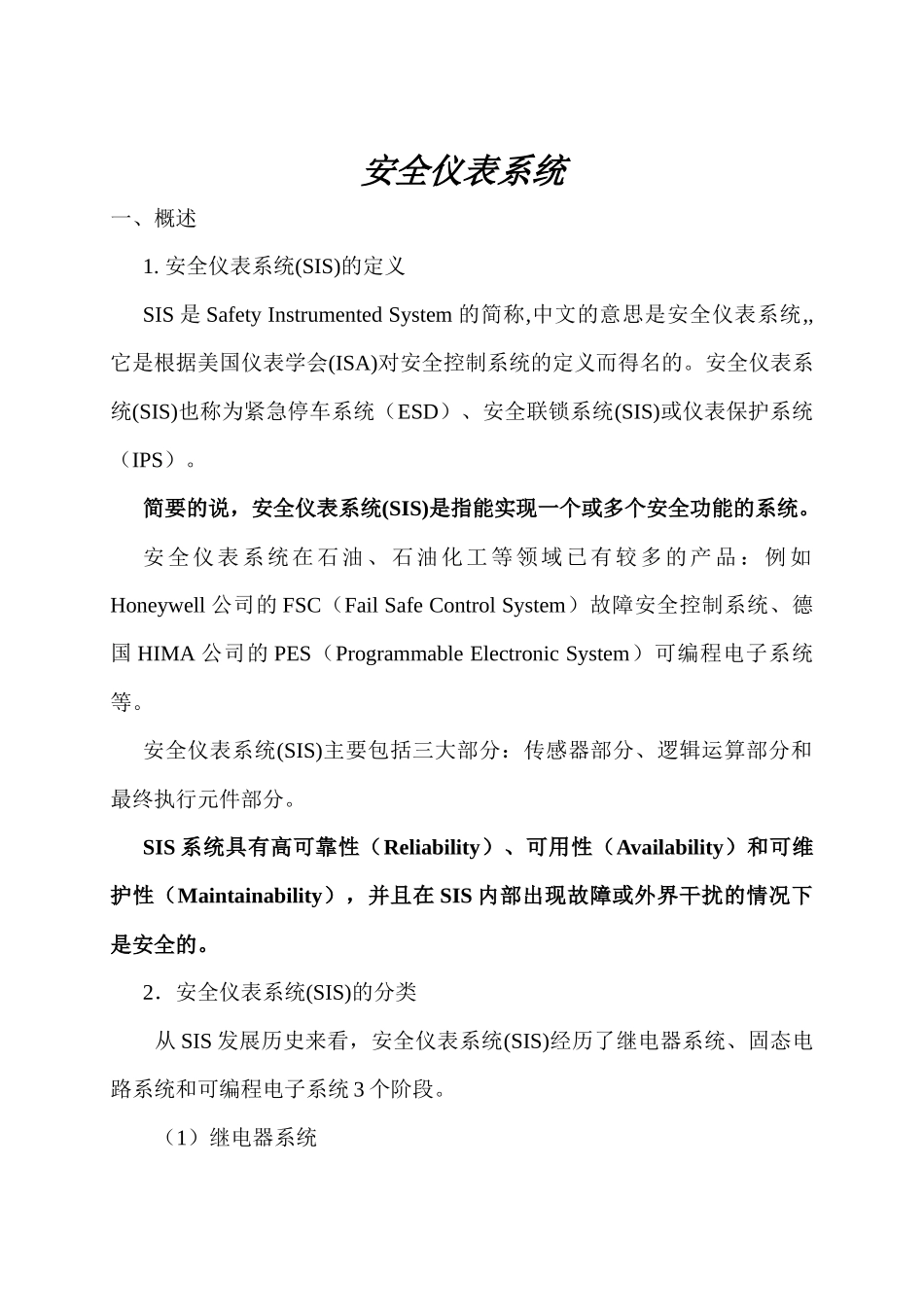 施工员培训--安全仪表系统_第1页