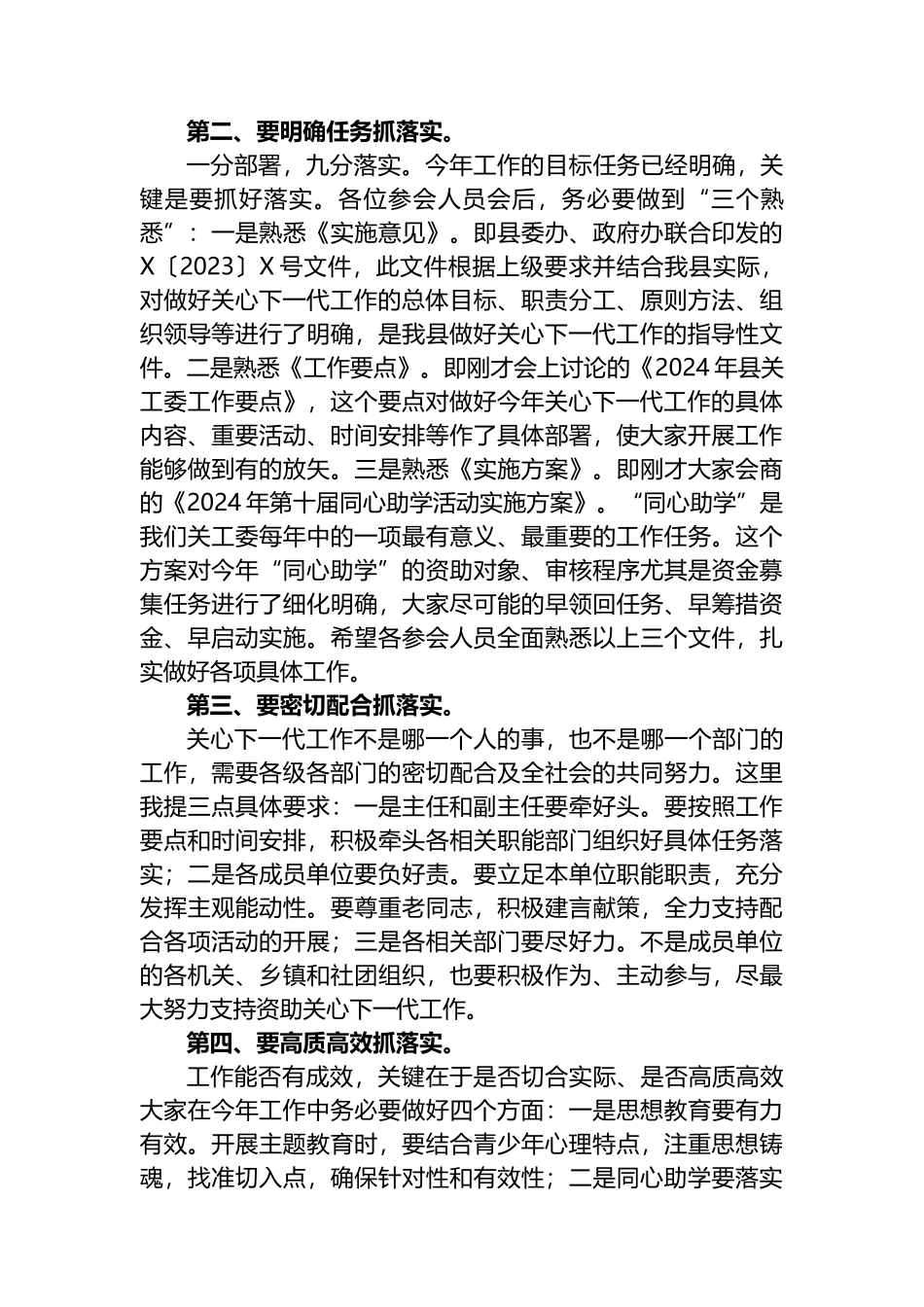 在县关工委成员单位2024年联席会议全体会议上的讲话 (1)_第2页