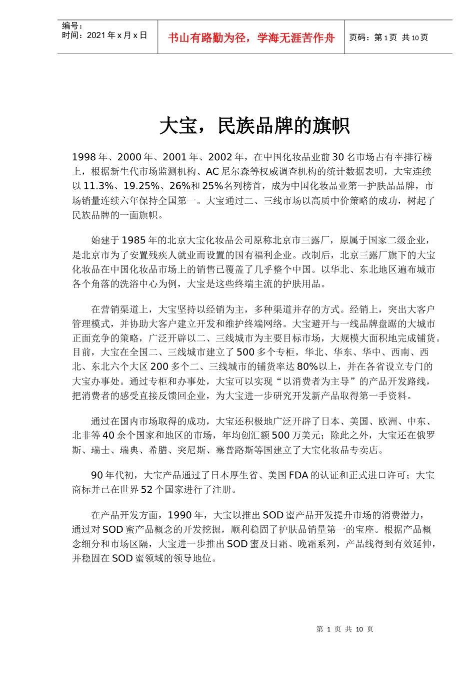 大宝，民族品牌的旗帜(doc10)(1)_第1页
