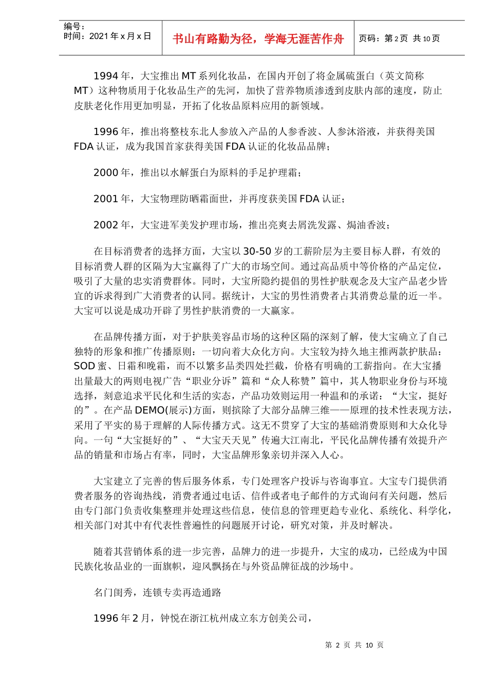 大宝，民族品牌的旗帜(doc10)(1)_第2页