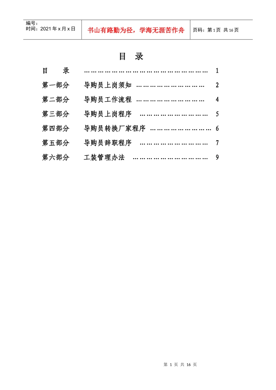 大商新玛特导购员管理制度_第1页