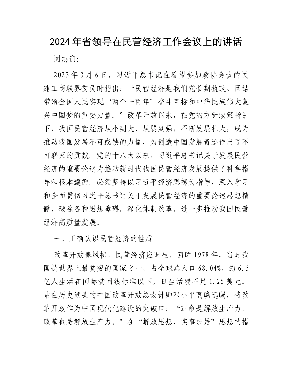 2024年省领导在民营经济工作会议上的讲话_第1页