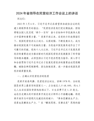2024年省领导在民营经济工作会议上的讲话