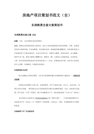 房地产项目策划书范文