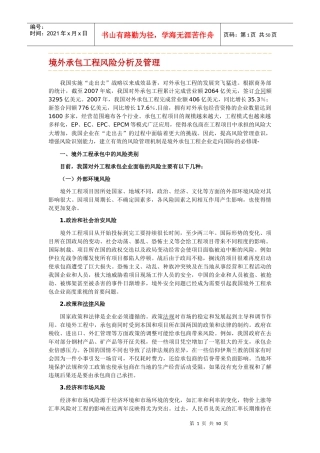 境外承包工程风险分析及管理