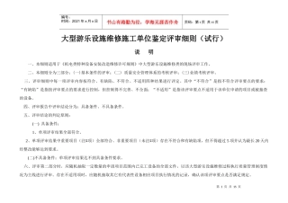 大型游乐设施维修施工单位鉴定评审细则(试行)