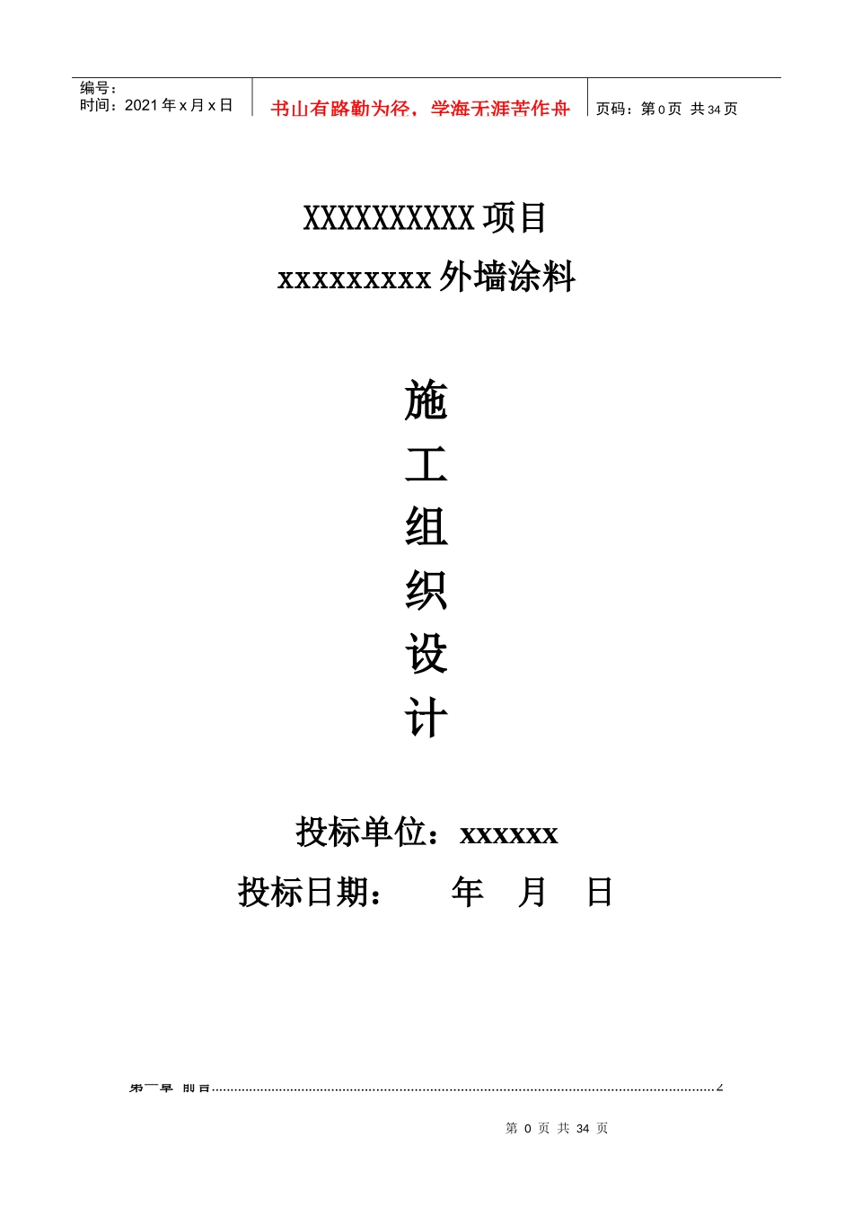 外墙涂料施工组织设计方案_第1页