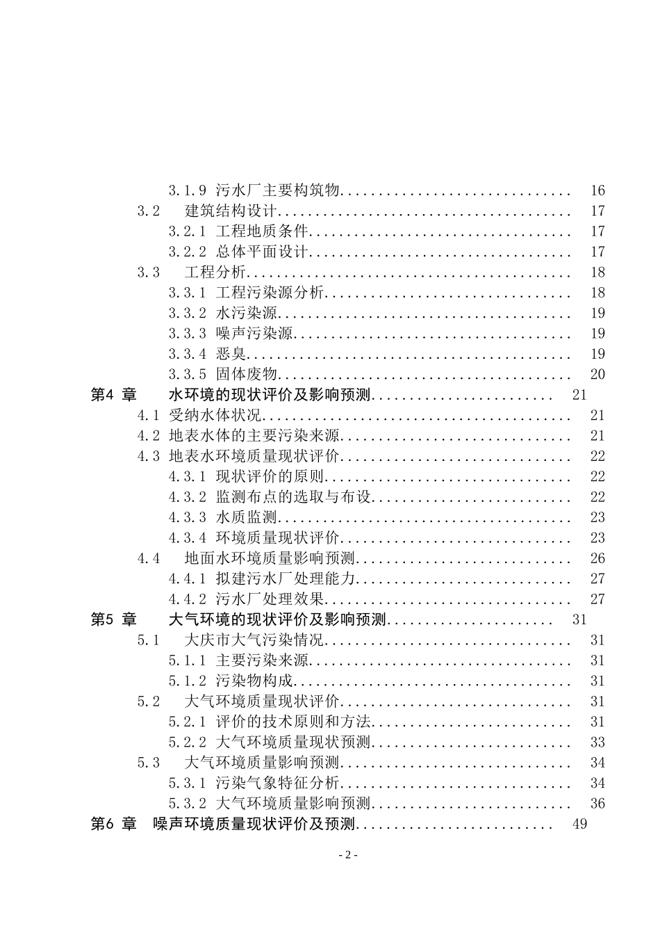 大庆市东城区污水处理厂拟建项目环境影响评价报告书_第2页