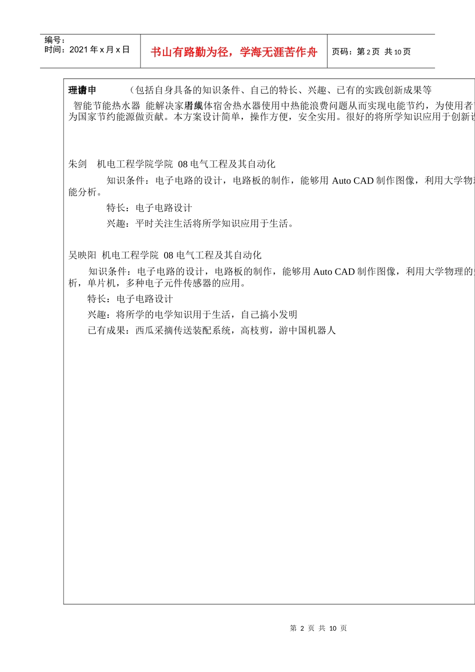 大学生实践创新训练计划项目申请表范本_第2页