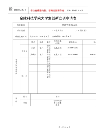 大学生实践创新训练计划项目申请表范本