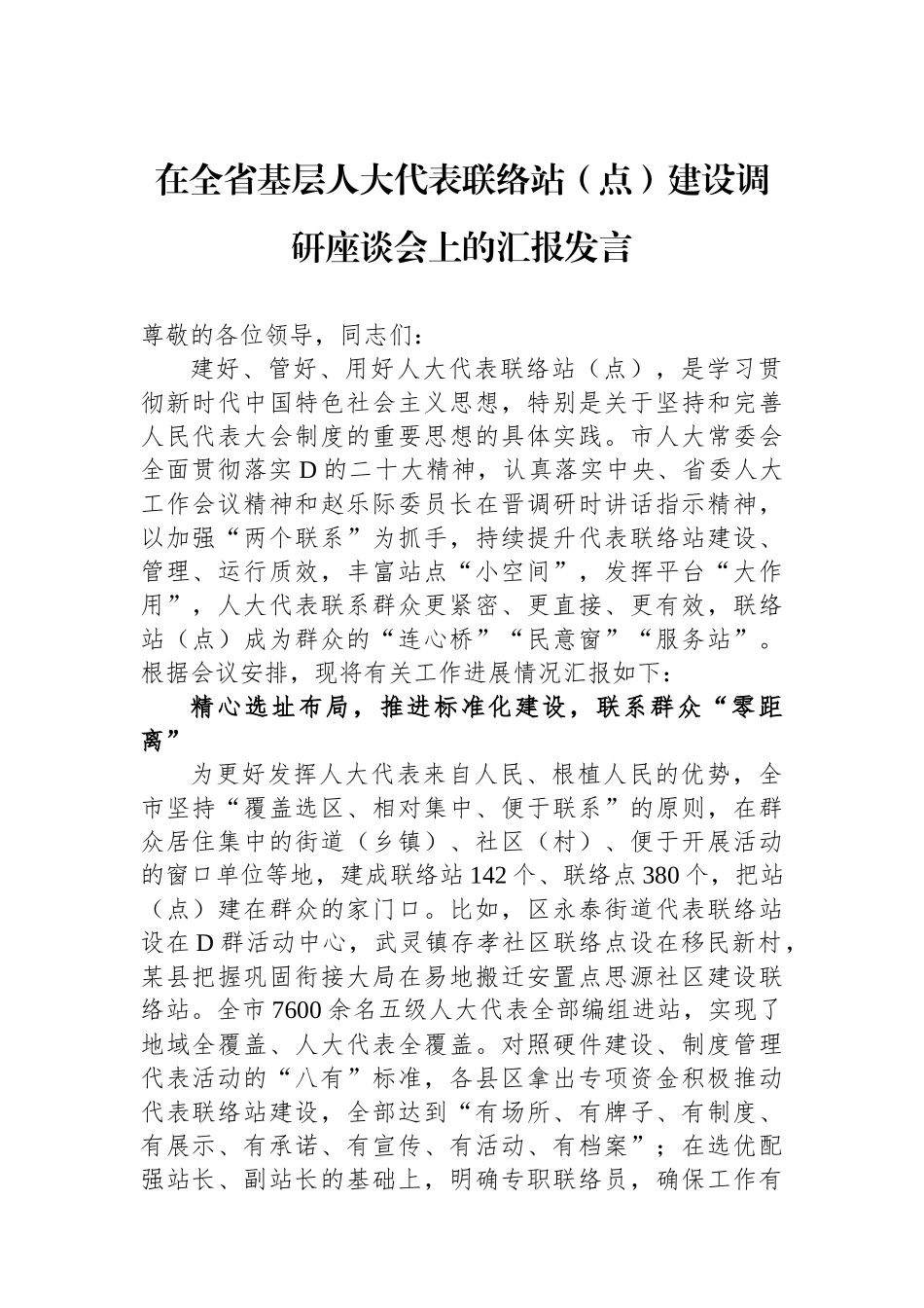 在全省基层人大代表联络站（点）建设调研座谈会上的汇报发言_第1页