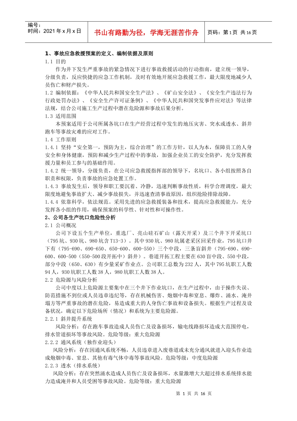 大青山矿业工程有限责任公司应急救援预案_第1页