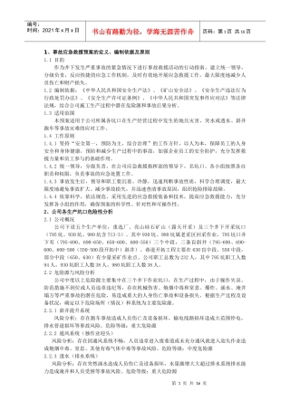 大青山矿业工程有限责任公司应急救援预案