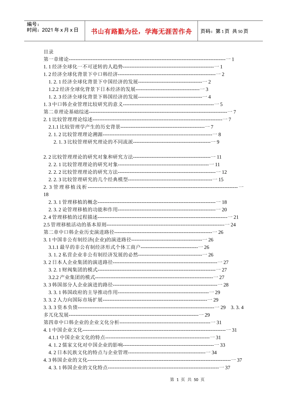 基于文化的中日韩企业管理比较研究分析_第1页