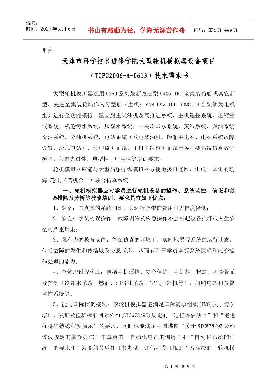 天津市科学技术进修学院大型轮机模拟器设备项目_第1页