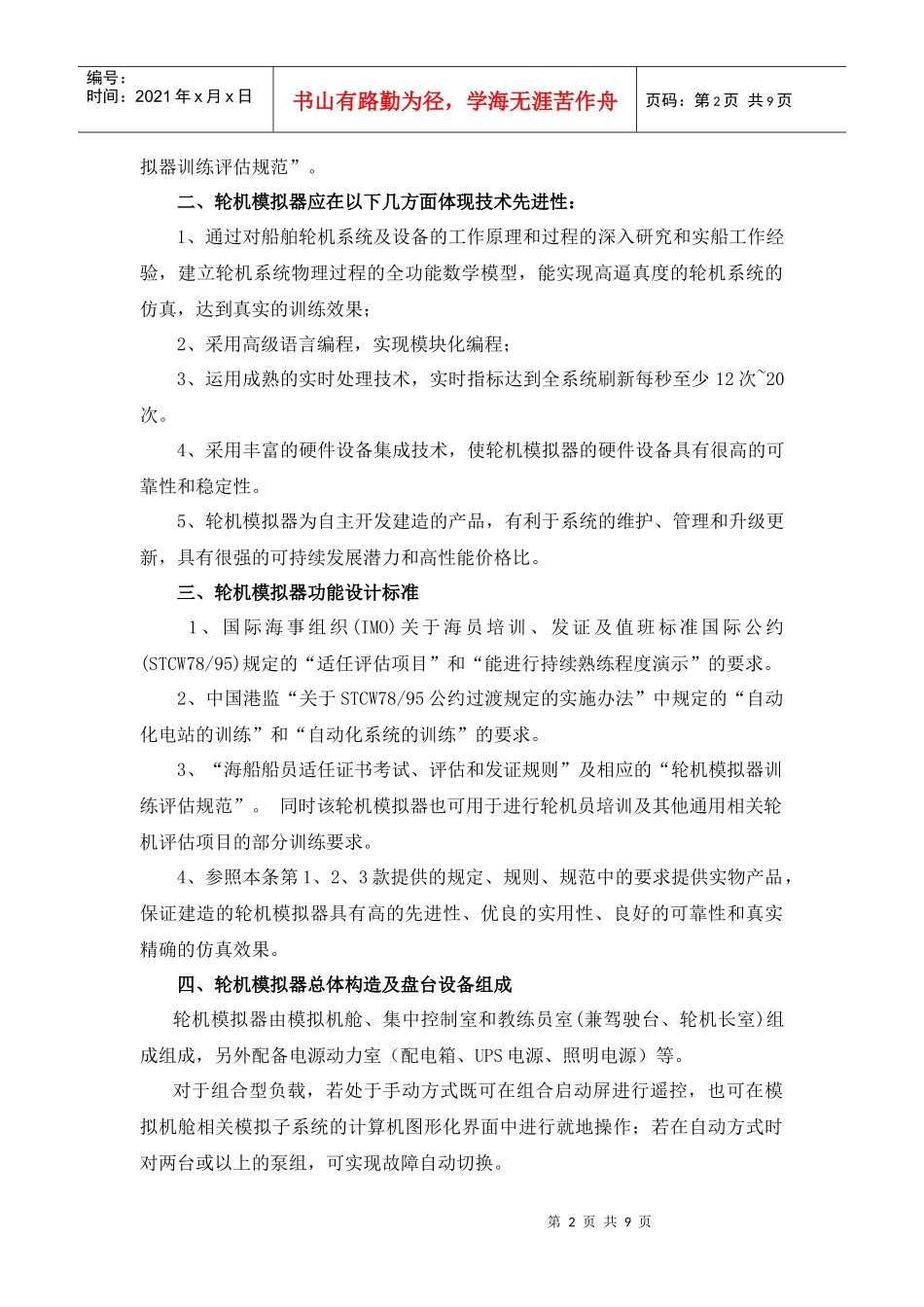 天津市科学技术进修学院大型轮机模拟器设备项目_第2页