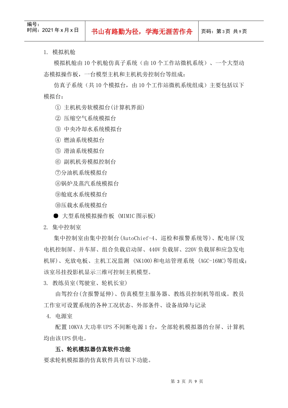 天津市科学技术进修学院大型轮机模拟器设备项目_第3页