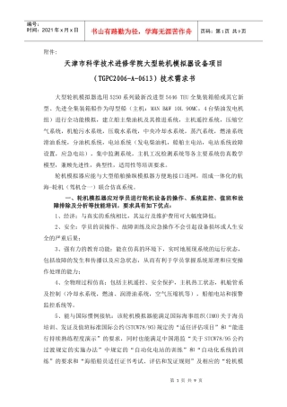 天津市科学技术进修学院大型轮机模拟器设备项目