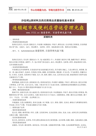 复件新一佳连锁超市生鲜食品验收标准ppt)(DOC11页)