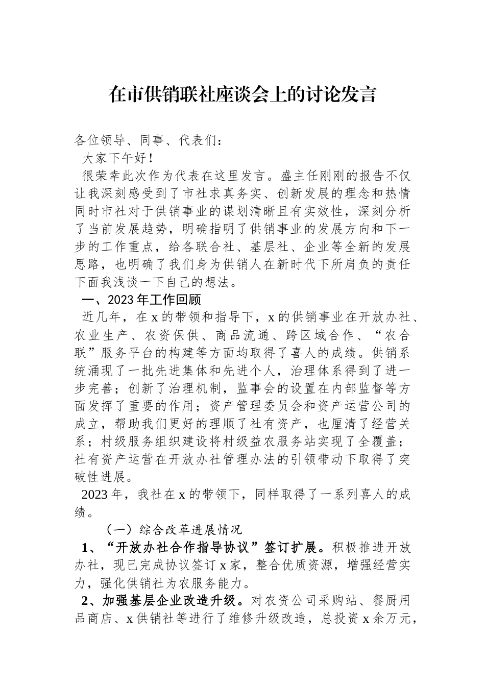 在市供销联社座谈会上的讨论发言_第1页