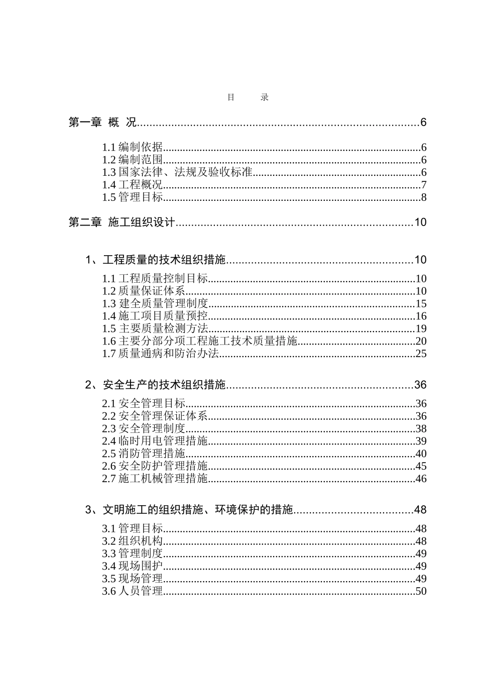 房屋建筑工程施工组织设计范本(149页)_第2页