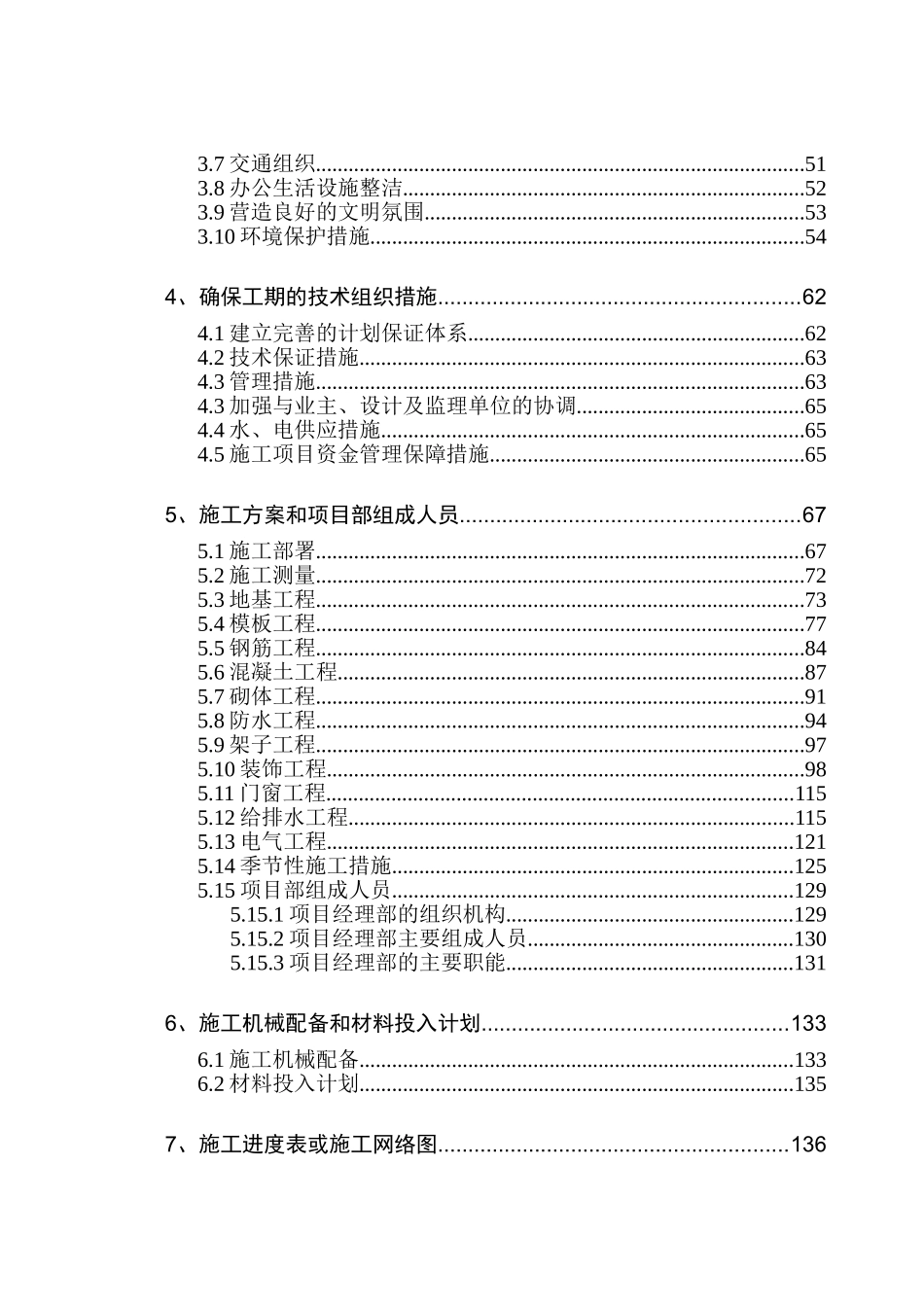 房屋建筑工程施工组织设计范本(149页)_第3页