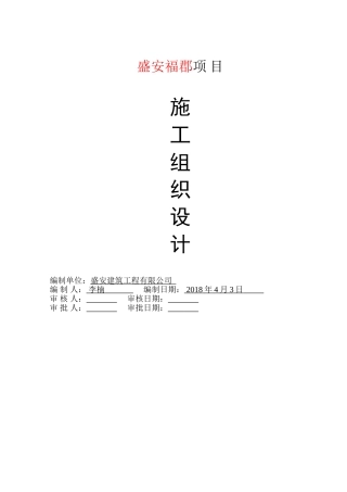 房屋建筑工程施工组织设计范本(149页)
