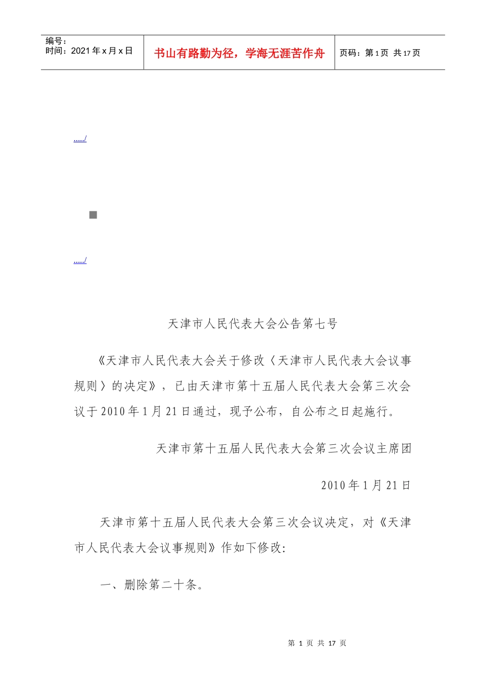 天津市人民代表大会公告_第1页