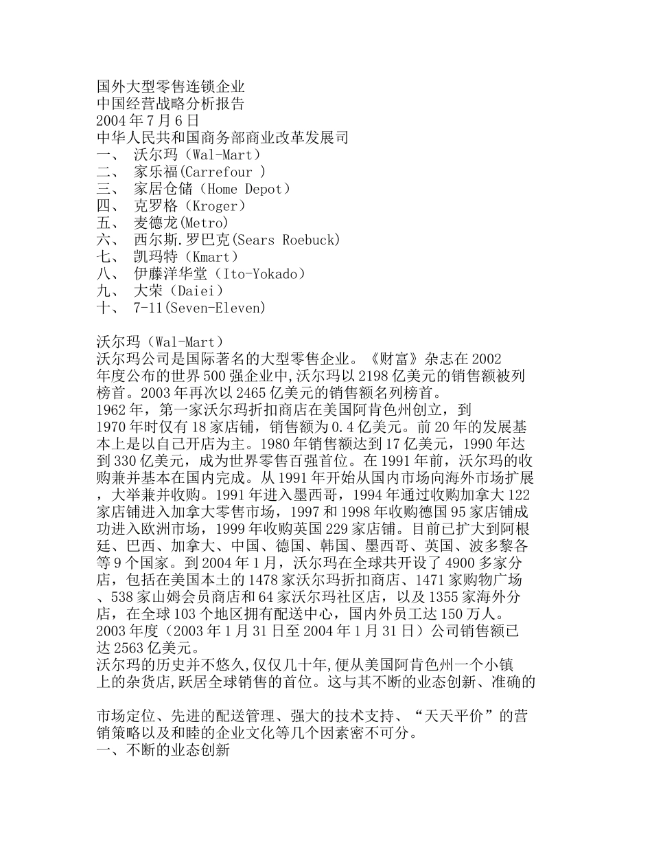 国外大型零售连锁企业中国经营战略分析报告(1)_第1页