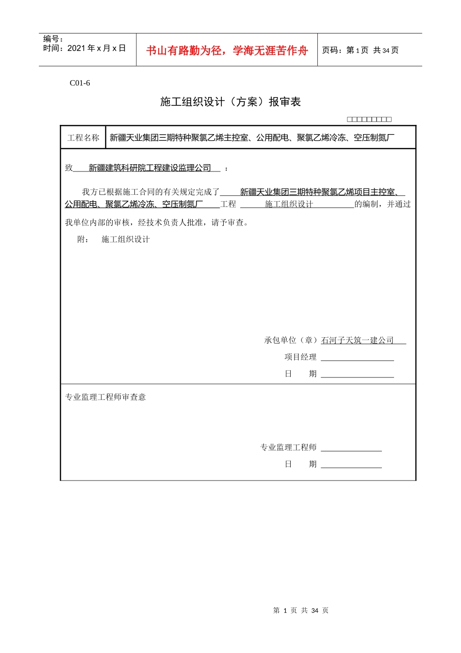 天业施工组织设计方案报审及审批表_第1页